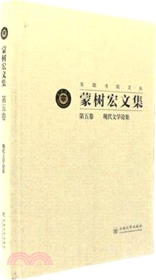 蒙樹宏文集第五卷：現代文學論集（簡體書）