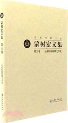 蒙樹宏文集第三卷：雲南抗戰時期文學史（簡體書）