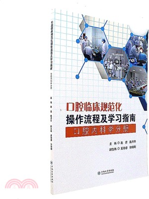 口腔臨床規範化操作流程及學習指南-口腔內科學分冊（簡體書）