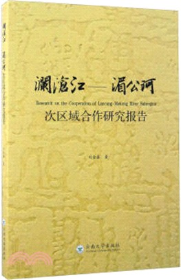 瀾滄江：湄公河次區域合作研究報告（簡體書）