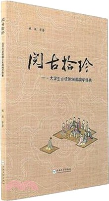 閱古拾珍：大學生必讀的36部國學經典（簡體書）