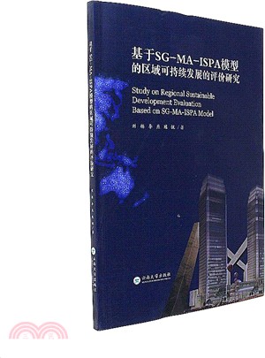 基於SG-MA-ISPA模型的區域可持續發展的評價研究（簡體書）