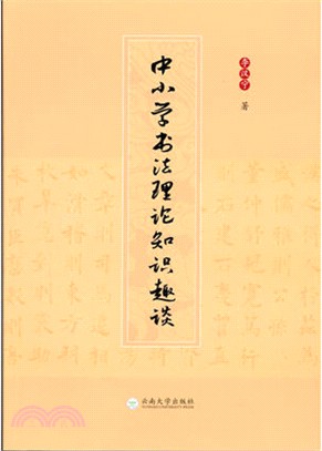 中小學書法理論知識趣談（簡體書）