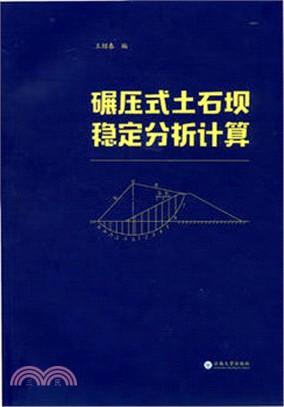 碾壓式土石壩穩定分析計算（簡體書）