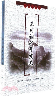 東川銅礦開發史（簡體書）