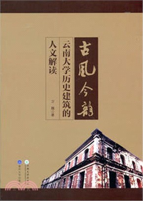 古風今韻：雲南大學歷史建築的人文解讀（簡體書）