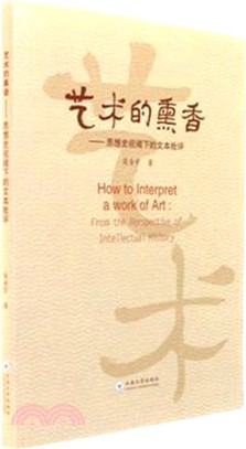 藝術的熏香：思想史視閾下的文本批評（簡體書）