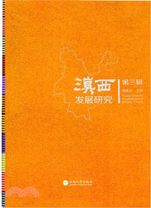 滇西發展研究 第三輯（簡體書）