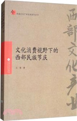 文化消費視野下的西部民族節慶（簡體書）