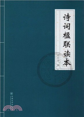 詩詞楹聯讀本（簡體書）