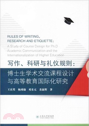 寫作、科研與禮儀規則：博士生學術交流課程設計與高等教育國際化研究（簡體書）