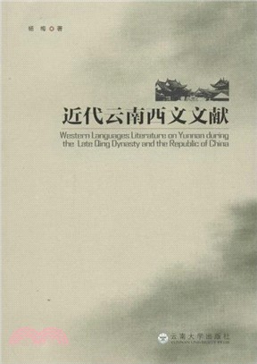 近代雲南西文文獻（簡體書）