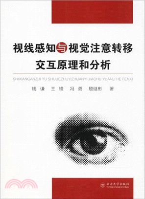 視線感知與視覺注意轉移交互原理和分析（簡體書）