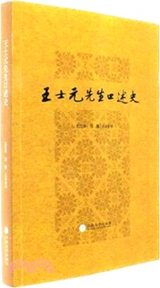 王士元先生口述史（簡體書）