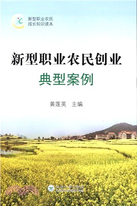 新型職業農民創業典型案例（簡體書）