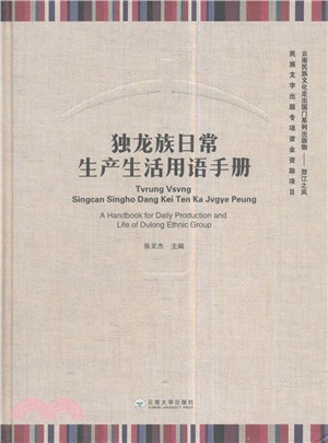 獨龍族日常生產生活用語手冊（簡體書）