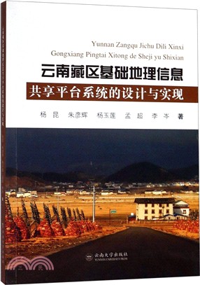 雲南藏區基礎地理信息共享平臺系統的設計與實現（簡體書）