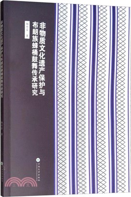 非物質文化遺產保護與布朗族蜂桶鼓舞傳承研究（簡體書）