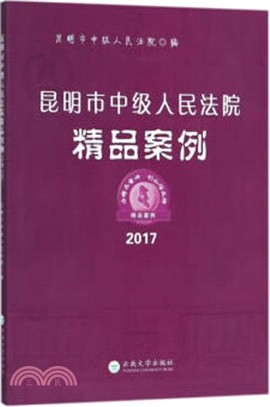 2017昆明市中級人民法院精品案例（簡體書）