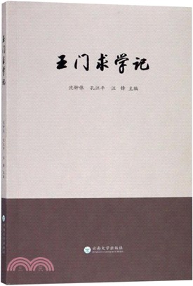 王門求學記（簡體書）