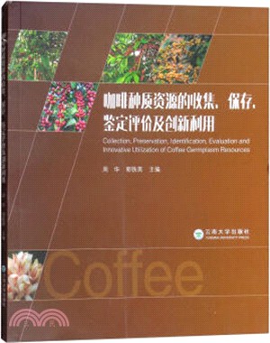 咖啡種質資源的收集、保存、鑒定評價及創新利用（簡體書）