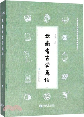 雲南考古學通論（簡體書）