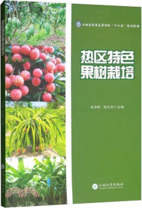 熱區特色果樹栽培（簡體書）