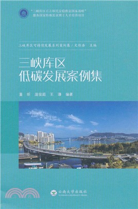 三峽庫區低碳發展案例集（簡體書）