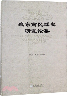 滇東南區域史研究論集（簡體書）