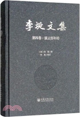 李埏文集‧第四卷：滇雲歷年傳（簡體書）