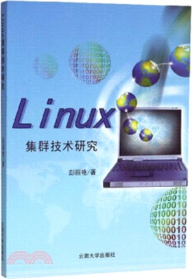 Linux集群技術研究（簡體書）
