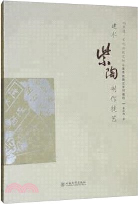 建水紫陶製作技藝（簡體書）