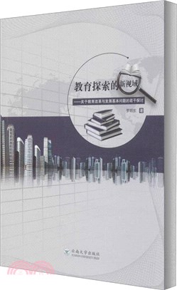 教育探索的新視域：關於教育改革與發展基本問題的若干探討（簡體書）