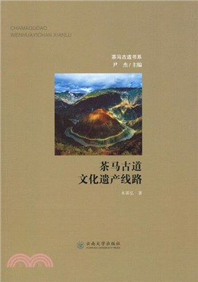 茶馬古道文化遺產線路（簡體書）