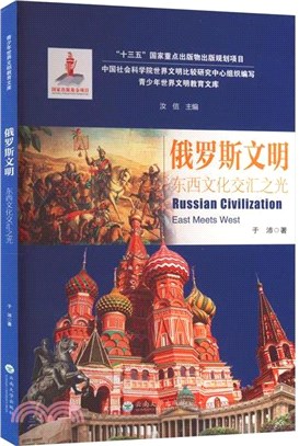 俄羅斯文明東西文化交匯之光（簡體書）