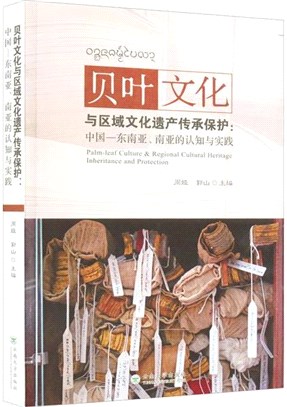 貝葉文化與區域文化遺產傳承保護：中國-東南亞、南亞的認知與實踐（簡體書）