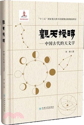觀天授時：中國古代的天文學（簡體書）