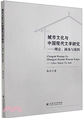 城市文化與中國現代文學研究：理論、視角與案例（簡體書）