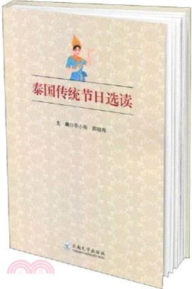 泰國傳統節日選讀（簡體書）