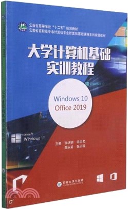 大學計算機基礎實訓教程(Windows10Office2019)（簡體書）