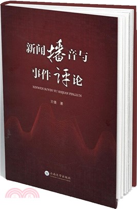 新聞播音與事件評論（簡體書）