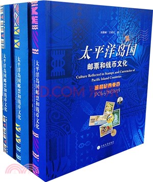 太平洋島國郵票和錢幣文化研究(全3冊)：波利尼西亞卷、密克羅尼西亞卷、美拉尼西亞卷（簡體書）