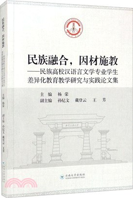 民族融合,因材施教：民族高校漢語言文學專業學生差異化教育教學研究與實踐論文集（簡體書）