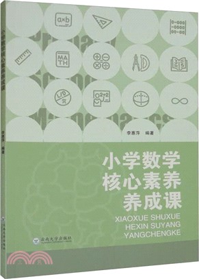 小學數學核心素養養成課（簡體書）