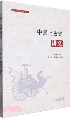 中國上古史講義（簡體書）