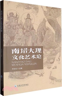 南詔大理文化藝術論（簡體書）