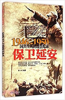 國共生死決戰全記錄（1946-1950）：保衛延安（簡體書）