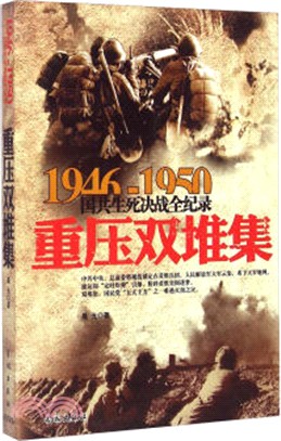 國共生死決戰全記錄（1946-1950）：重壓雙堆集（簡體書）