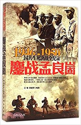 國共生死決戰全記錄（1946-1950）：鏖戰孟良崮（簡體書）