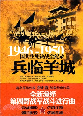 1946-1950兵臨羊城：國共生死決戰全記錄（簡體書）